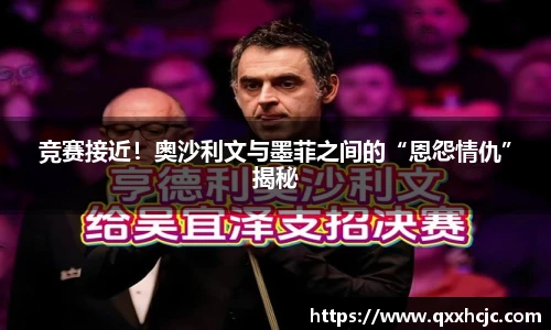 竞赛接近！奥沙利文与墨菲之间的“恩怨情仇”揭秘